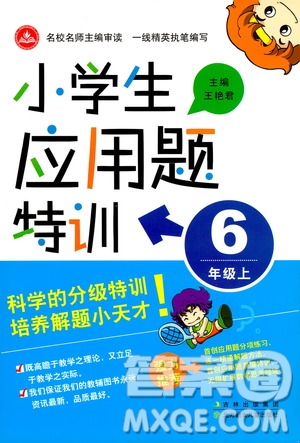 北方婦女兒童出版社2019小學(xué)生應(yīng)用題特訓(xùn)六年級上冊答案