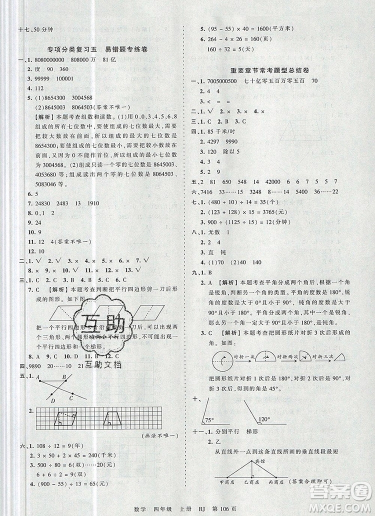 2019年秋新版王朝霞德才兼?zhèn)渥鳂I(yè)創(chuàng)新設(shè)計四年級數(shù)學(xué)上冊人教版答案