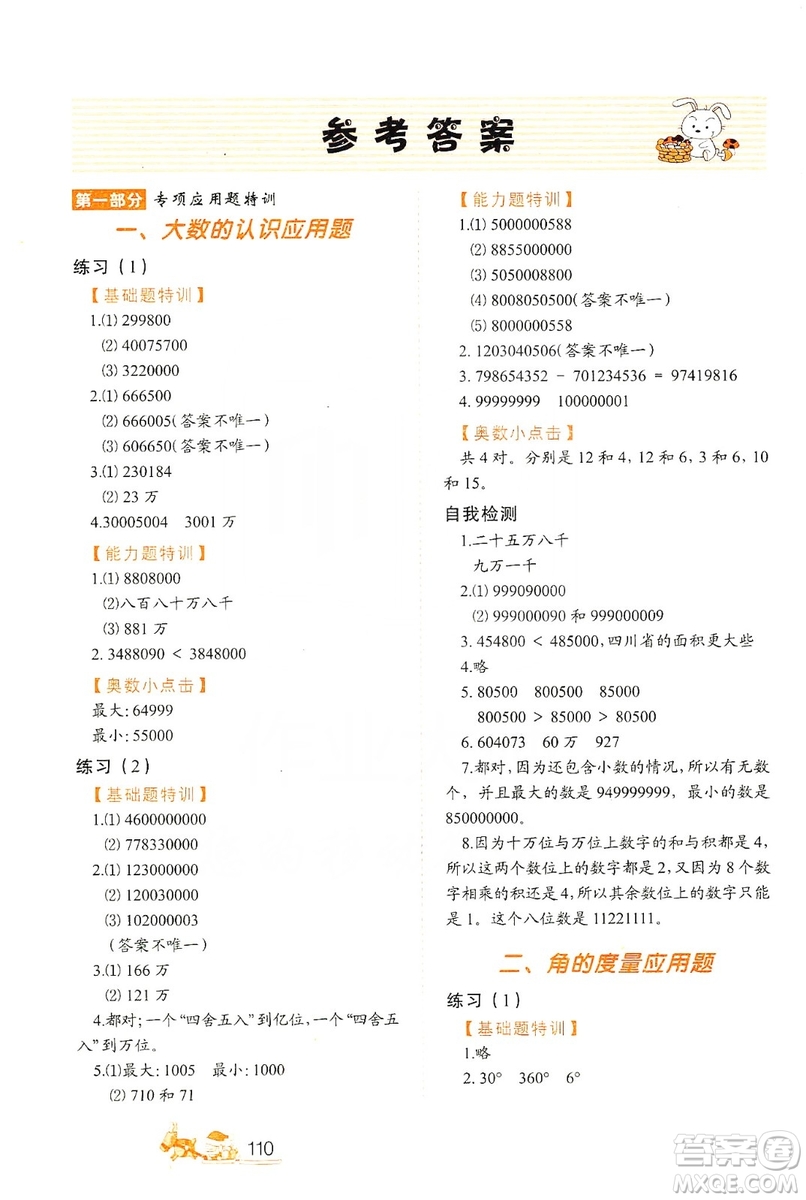 北方婦女兒童出版社2019小學(xué)生應(yīng)用題特訓(xùn)四年級上冊答案