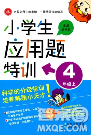 北方婦女兒童出版社2019小學(xué)生應(yīng)用題特訓(xùn)四年級上冊答案