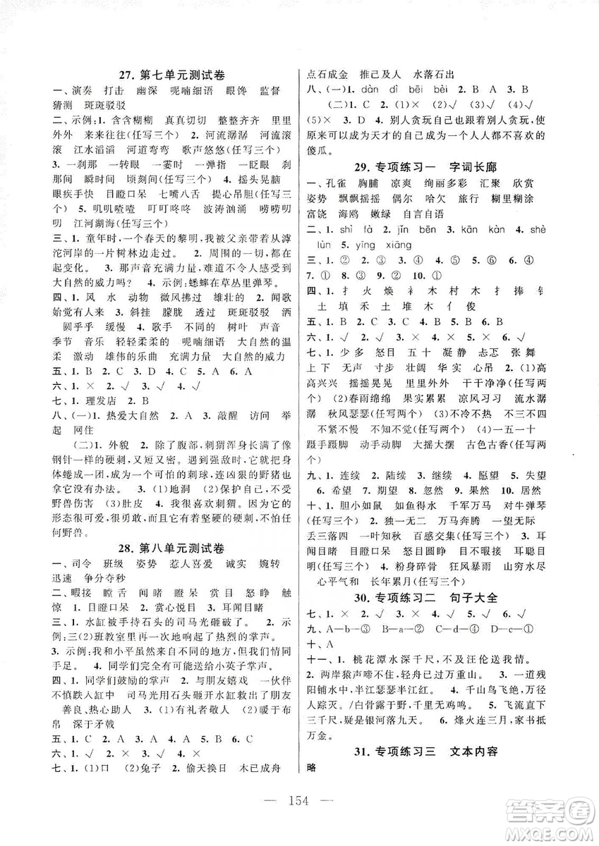 黃山書社2019走進重點初中拓展與培優(yōu)測試卷三年級語文上冊人教版答案