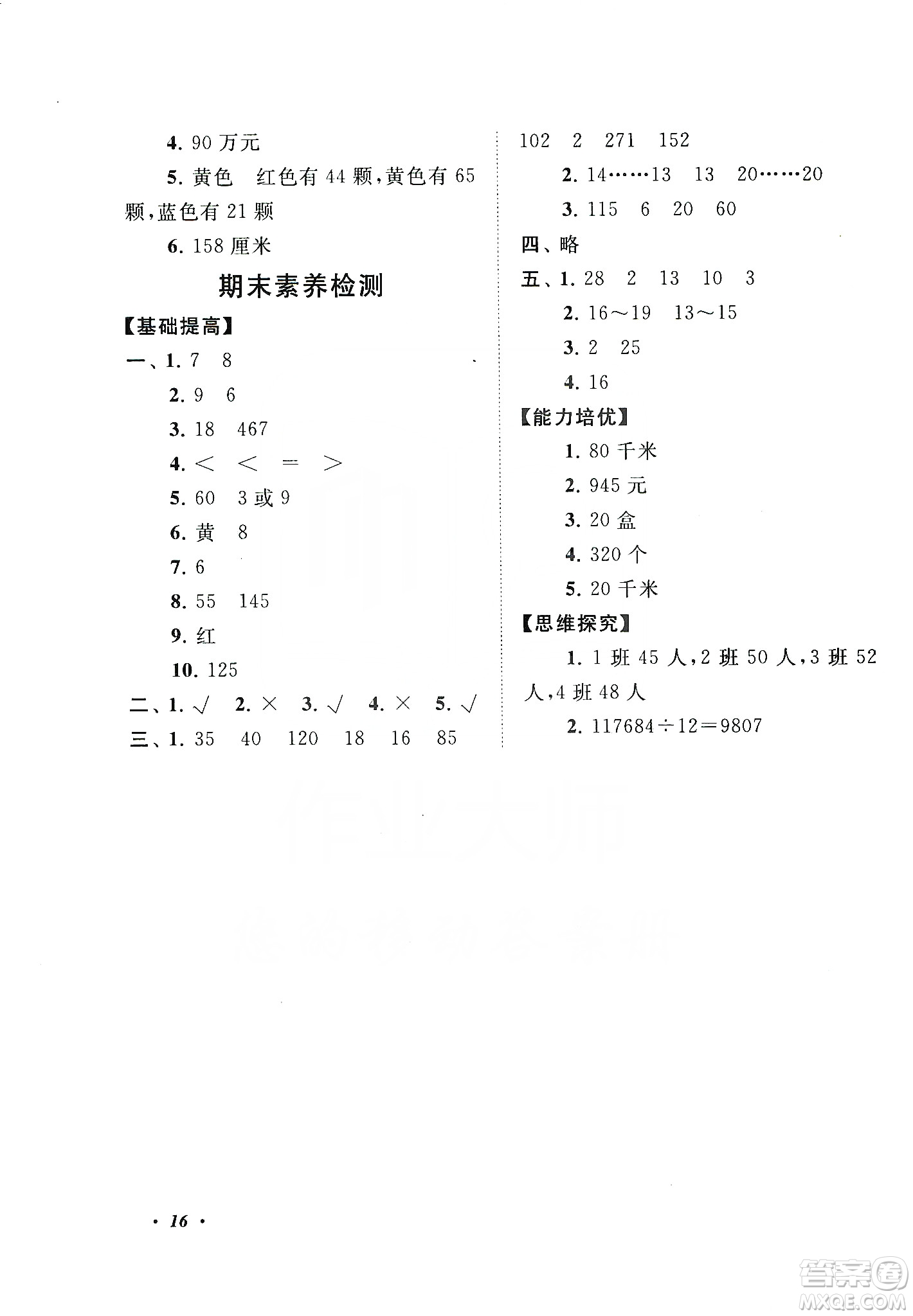 江蘇人民出版社2019小學(xué)版走進(jìn)重點(diǎn)初中拓展與培優(yōu)數(shù)學(xué)四年級上冊江蘇版適用答案