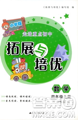 江蘇人民出版社2019小學(xué)版走進(jìn)重點(diǎn)初中拓展與培優(yōu)數(shù)學(xué)四年級上冊江蘇版適用答案