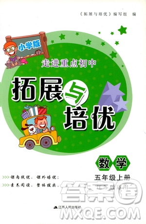 江蘇人民出版社2019小學(xué)版走進(jìn)重點(diǎn)初中拓展與培優(yōu)數(shù)學(xué)五年級上冊江蘇版適用答案