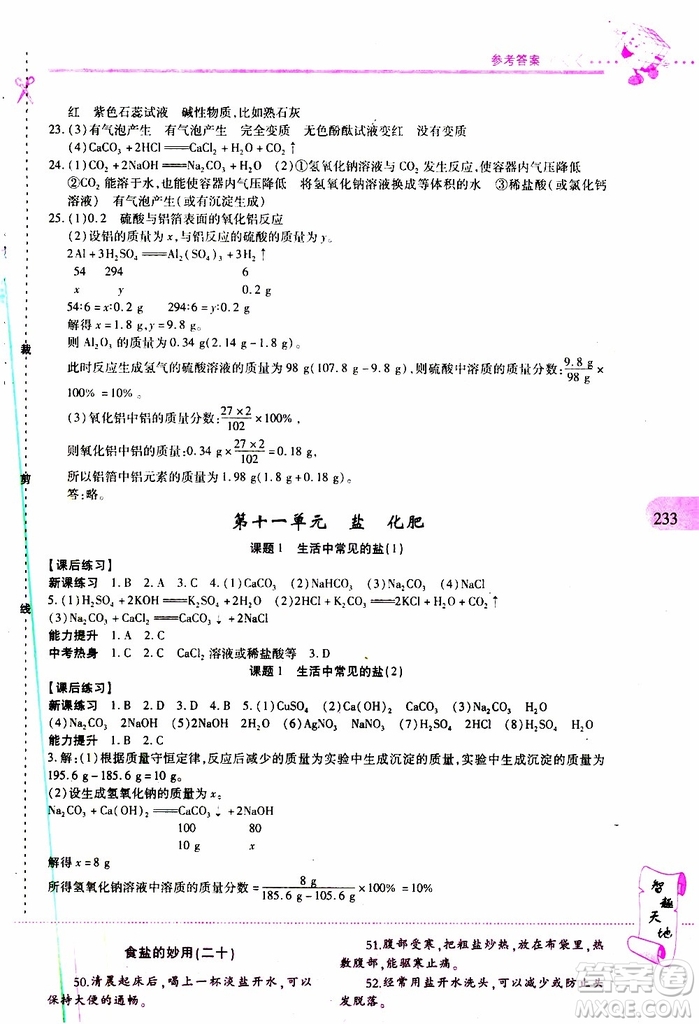 2019年新課程新練習(xí)化學(xué)九年級(jí)全一冊(cè)人教版參考答案