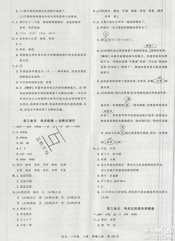 江西人民出版社2019年王朝霞考點(diǎn)梳理時(shí)習(xí)卷三年級(jí)語文上冊(cè)人教版答案