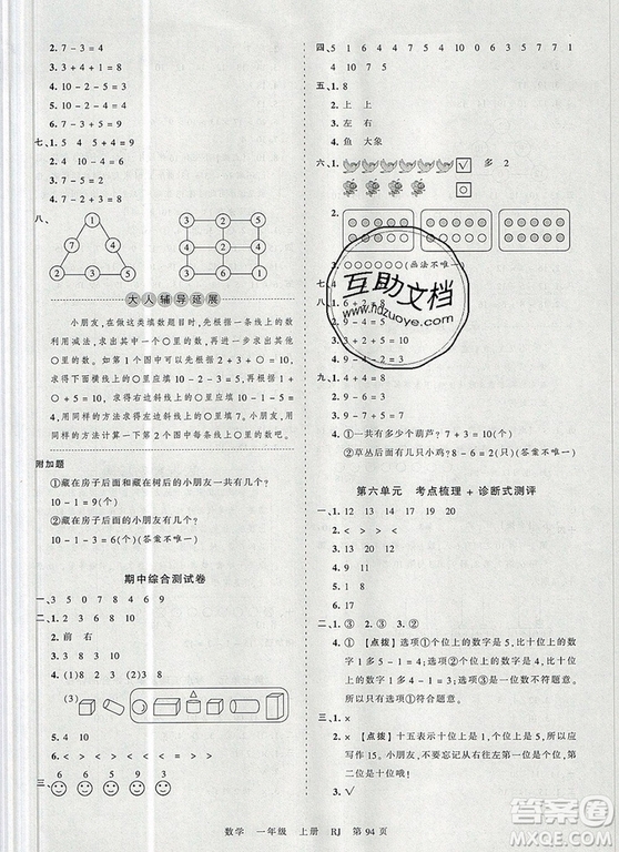 江西人民出版社2019年王朝霞考點(diǎn)梳理時(shí)習(xí)卷一年級數(shù)學(xué)上冊人教版答案