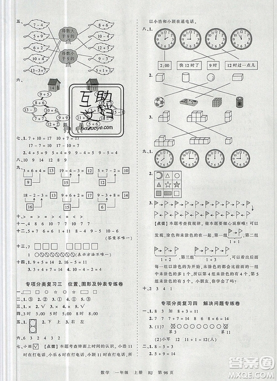 江西人民出版社2019年王朝霞考點(diǎn)梳理時(shí)習(xí)卷一年級數(shù)學(xué)上冊人教版答案