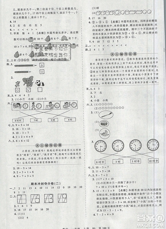 江西人民出版社2019年王朝霞考點梳理時習(xí)卷一年級數(shù)學(xué)上冊北師版答案