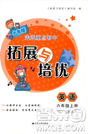 江蘇人民出版社2019小學版走進重點初中拓展與培優(yōu)英語六年級上冊譯林牛津版YLNJ答案