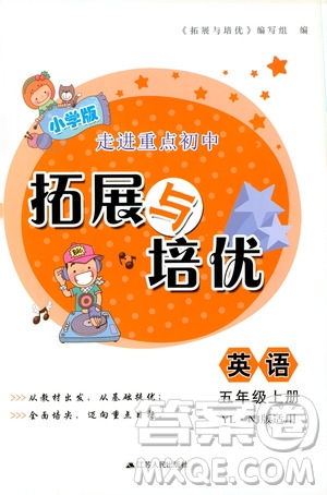 江蘇人民出版社2019小學(xué)版走進(jìn)重點初中拓展與培優(yōu)英語五年級上冊譯林牛津版YLNJ答案