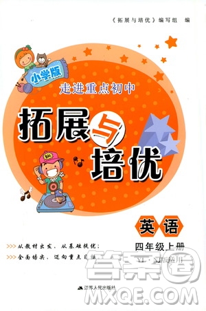 江蘇人民出版社2019小學(xué)版走進(jìn)重點(diǎn)初中拓展與培優(yōu)英語四年級(jí)上冊(cè)譯林牛津版YLNJ答案