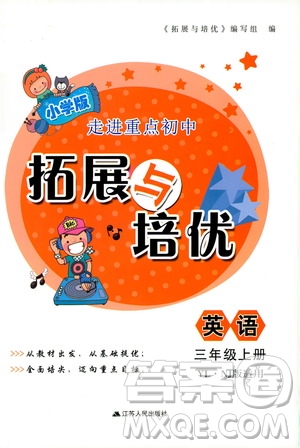 2019小學(xué)版走進(jìn)重點(diǎn)初中拓展與培優(yōu)英語三年級(jí)上冊(cè)譯林牛津版YLNJ答案