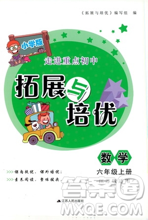 2019小學(xué)版走進(jìn)重點(diǎn)初中拓展與培優(yōu)數(shù)學(xué)三年級上冊江蘇版答案