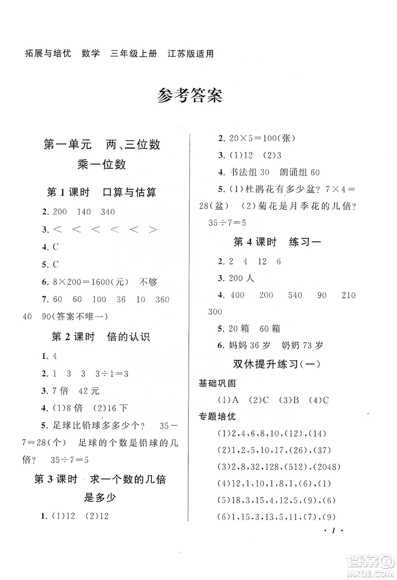 2019小學(xué)版走進(jìn)重點(diǎn)初中拓展與培優(yōu)數(shù)學(xué)三年級上冊江蘇版答案