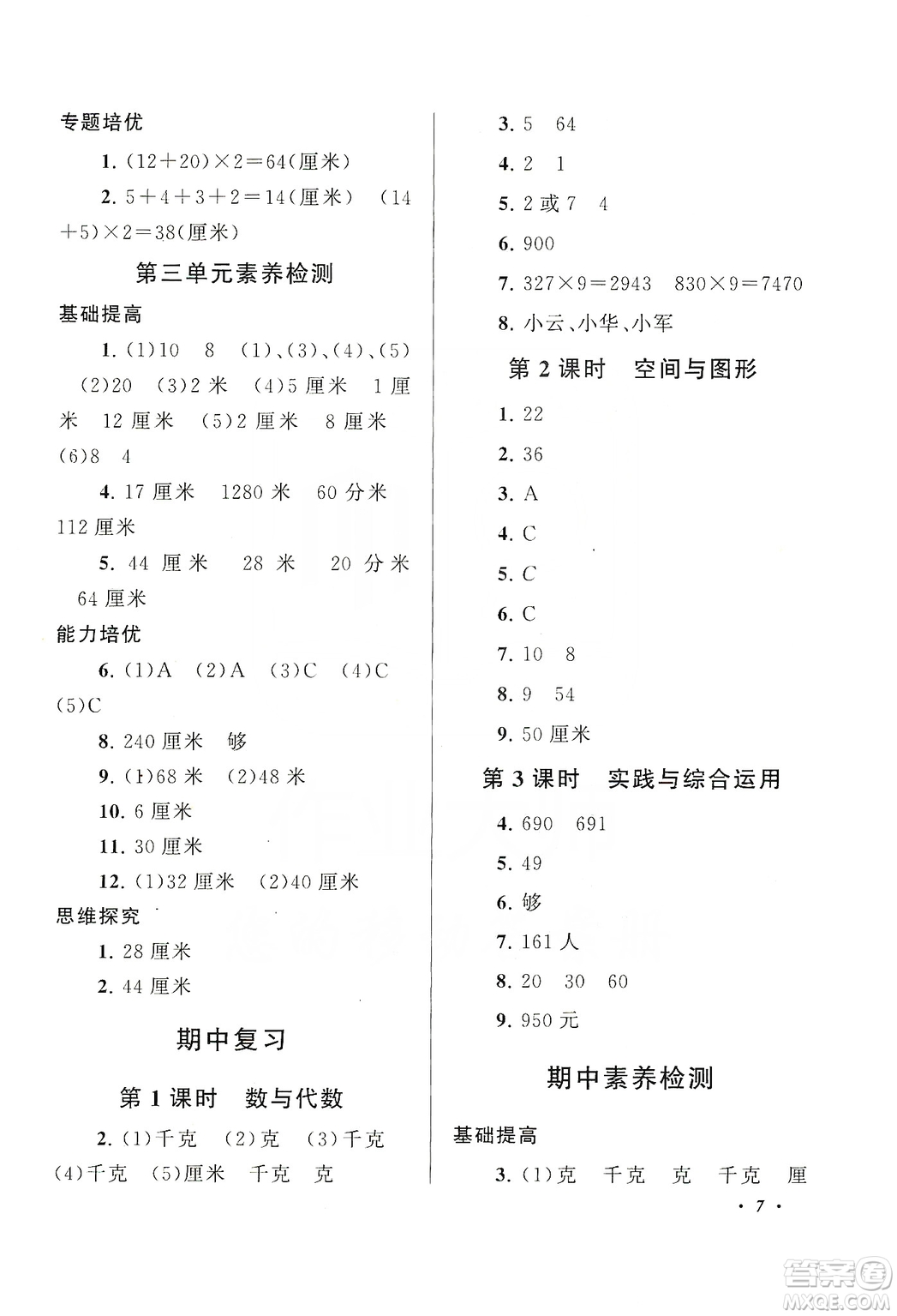 2019小學(xué)版走進(jìn)重點(diǎn)初中拓展與培優(yōu)數(shù)學(xué)三年級上冊江蘇版答案