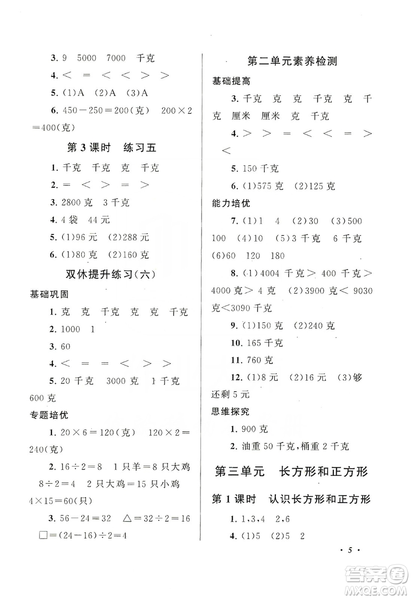 2019小學(xué)版走進(jìn)重點(diǎn)初中拓展與培優(yōu)數(shù)學(xué)三年級上冊江蘇版答案