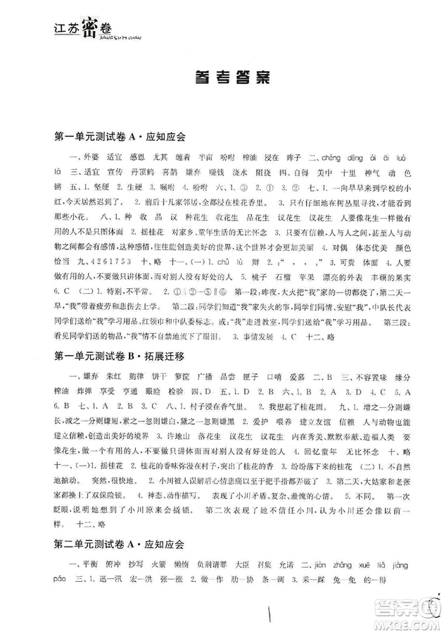 東南大學(xué)出版社2019江蘇密卷五年級(jí)語(yǔ)文上冊(cè)全國(guó)版答案