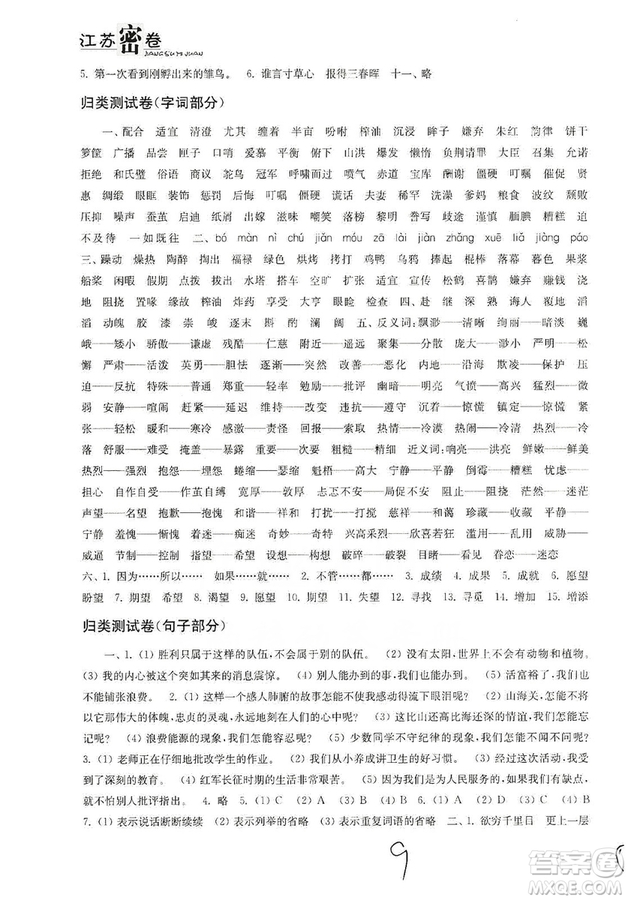 東南大學(xué)出版社2019江蘇密卷五年級(jí)語(yǔ)文上冊(cè)全國(guó)版答案