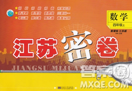 東南大學(xué)出版社2019江蘇密卷四年級(jí)數(shù)學(xué)上冊(cè)新課標(biāo)江蘇版答案