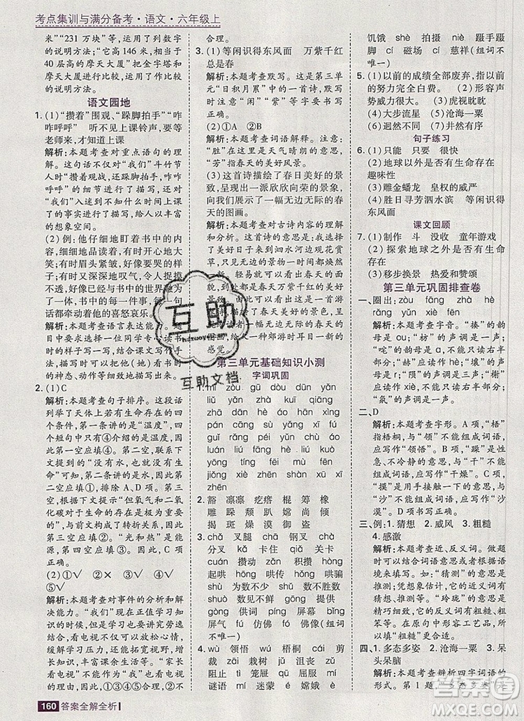 2019年考點(diǎn)集訓(xùn)與滿分備考六年級(jí)語文上冊(cè)人教版答案