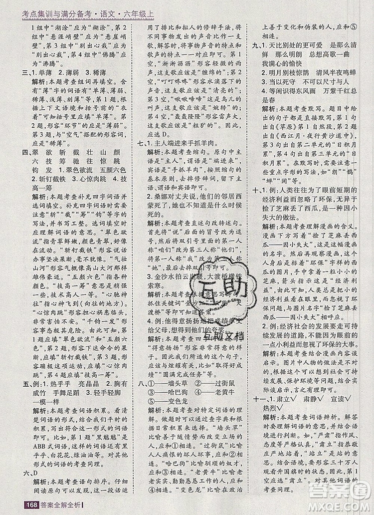 2019年考點(diǎn)集訓(xùn)與滿分備考六年級(jí)語文上冊(cè)人教版答案