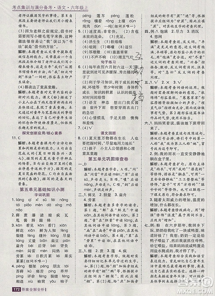 2019年考點(diǎn)集訓(xùn)與滿分備考六年級(jí)語文上冊(cè)人教版答案