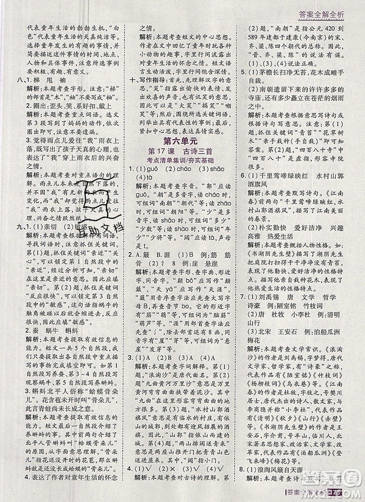 2019年考點(diǎn)集訓(xùn)與滿分備考六年級(jí)語文上冊(cè)人教版答案