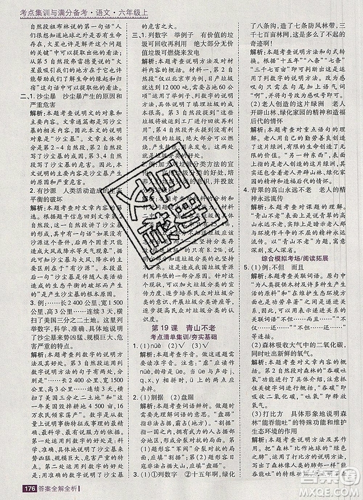 2019年考點(diǎn)集訓(xùn)與滿分備考六年級(jí)語文上冊(cè)人教版答案