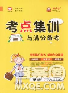 2019年考點(diǎn)集訓(xùn)與滿分備考六年級(jí)英語上冊(cè)北京版答案