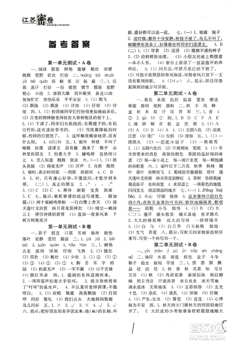 東南大學(xué)出版社2019江蘇密卷三年級(jí)語文上冊(cè)全國(guó)版答案