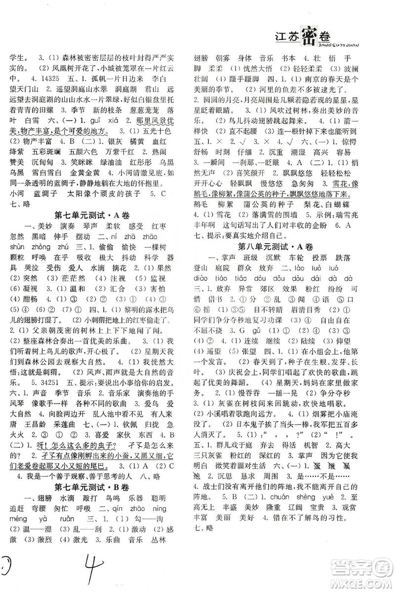 東南大學(xué)出版社2019江蘇密卷三年級(jí)語文上冊(cè)全國(guó)版答案