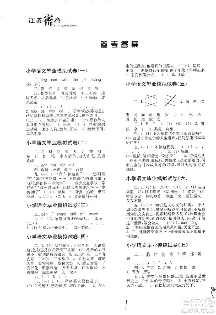 東南大學(xué)出版社2019江蘇密卷語文小學(xué)總復(fù)習(xí)答案