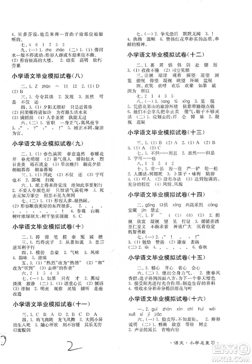 東南大學(xué)出版社2019江蘇密卷語文小學(xué)總復(fù)習(xí)答案