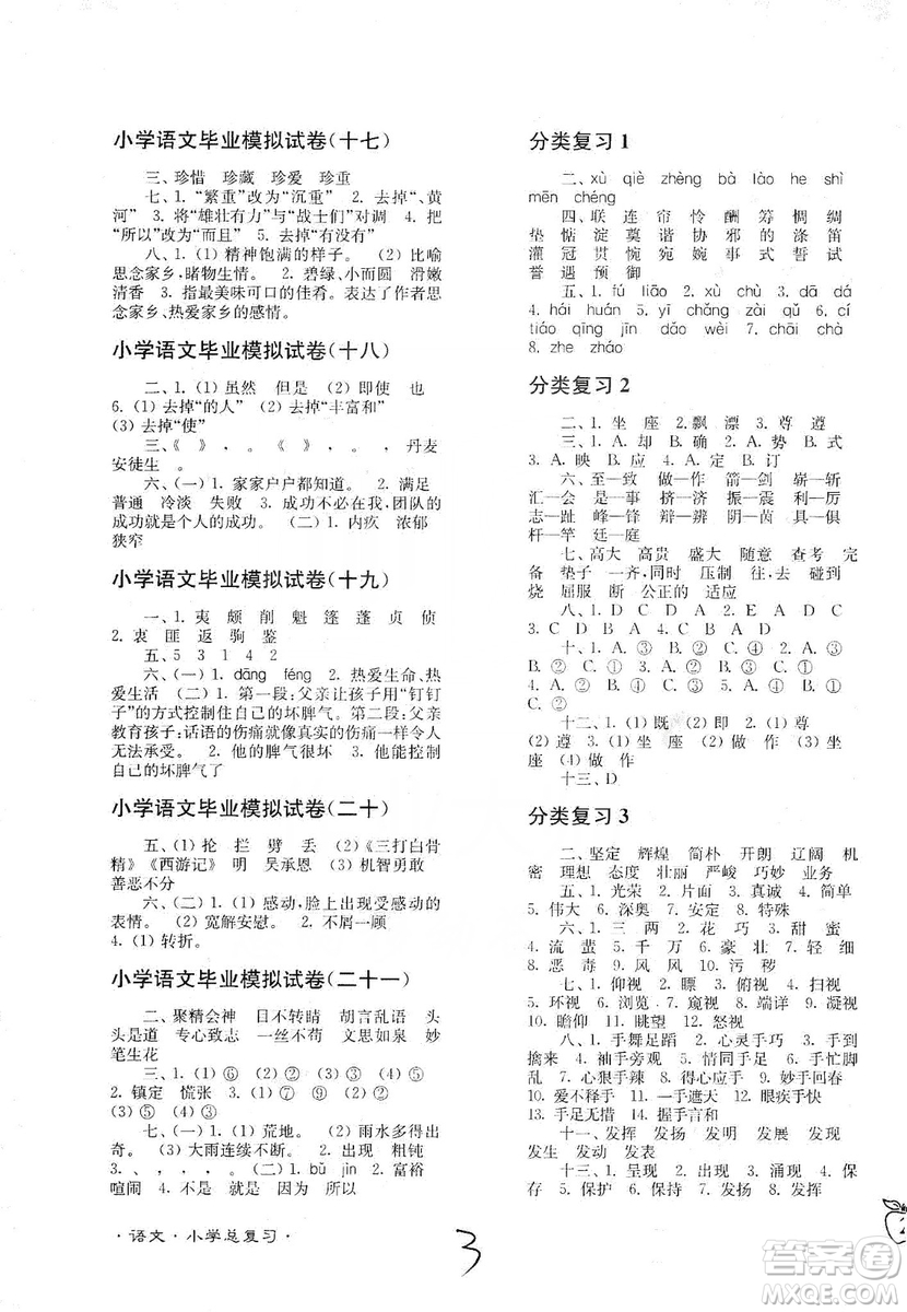 東南大學(xué)出版社2019江蘇密卷語文小學(xué)總復(fù)習(xí)答案