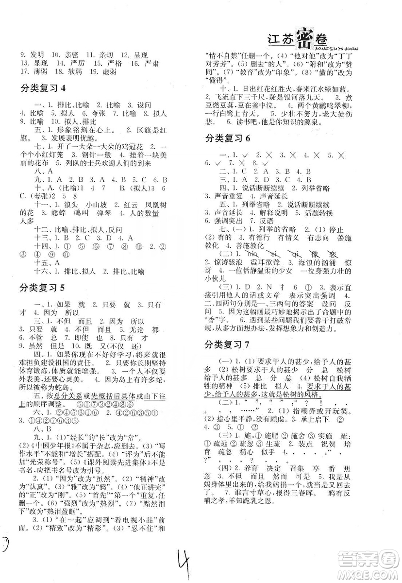 東南大學(xué)出版社2019江蘇密卷語文小學(xué)總復(fù)習(xí)答案