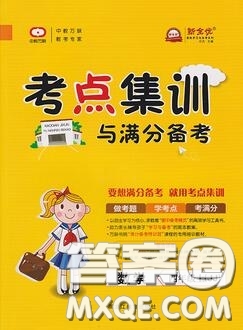 2019年考點(diǎn)集訓(xùn)與滿分備考四年級(jí)數(shù)學(xué)上冊(cè)冀教版答案