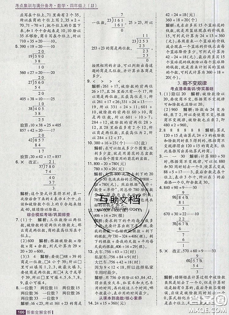 2019年考點(diǎn)集訓(xùn)與滿分備考四年級(jí)數(shù)學(xué)上冊(cè)冀教版答案