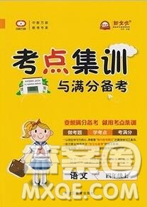 2019年考點(diǎn)集訓(xùn)與滿分備考四年級(jí)語(yǔ)文上冊(cè)人教版答案