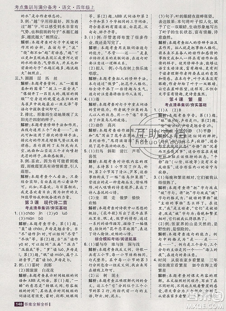 2019年考點(diǎn)集訓(xùn)與滿分備考四年級(jí)語(yǔ)文上冊(cè)人教版答案