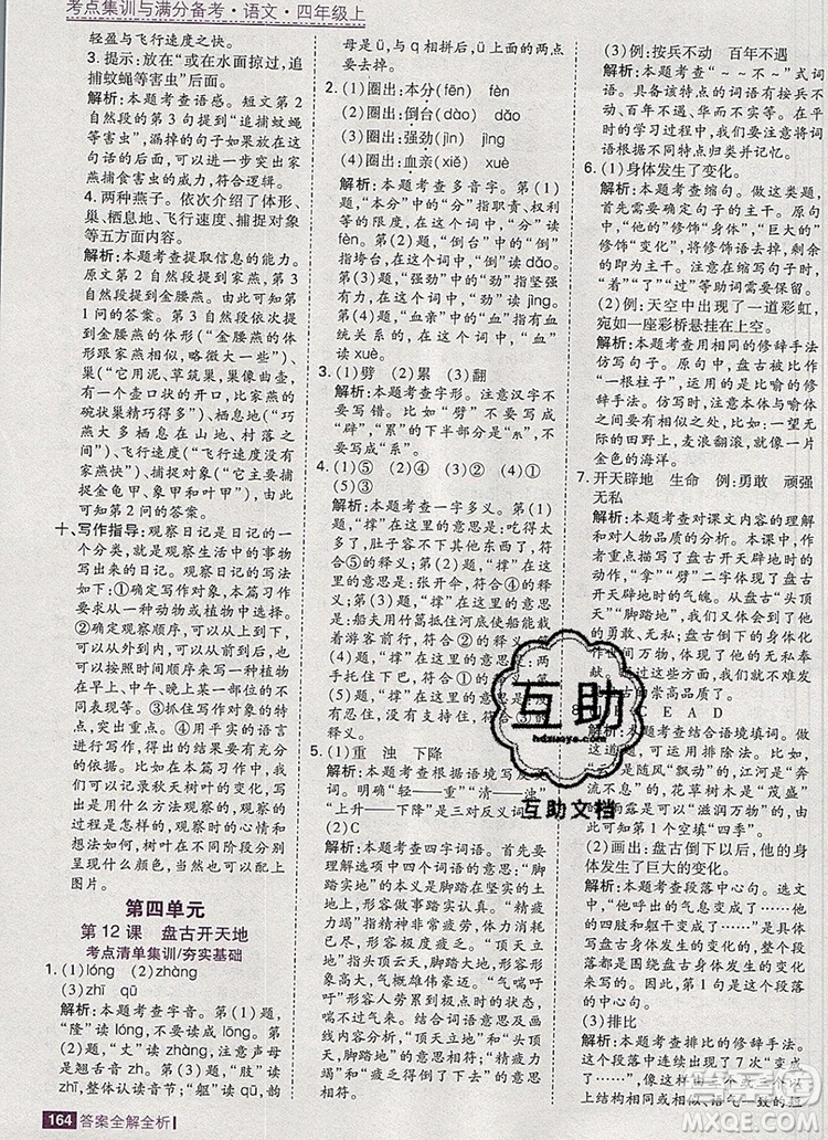 2019年考點(diǎn)集訓(xùn)與滿分備考四年級(jí)語(yǔ)文上冊(cè)人教版答案