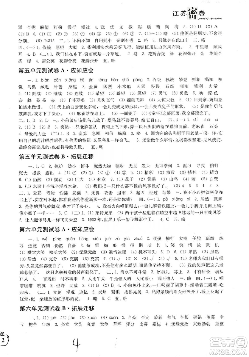 東南大學(xué)出版社2019江蘇密卷四年級(jí)語文上冊全國版答案