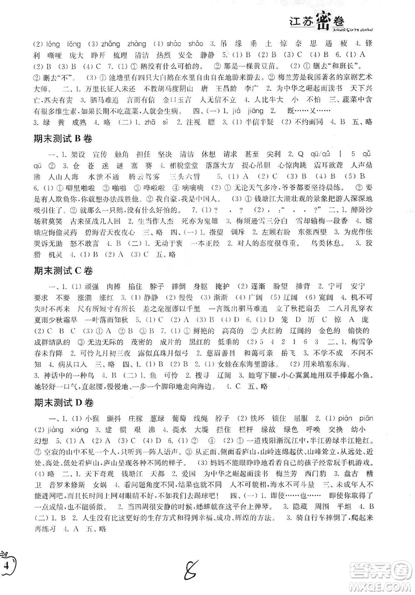 東南大學(xué)出版社2019江蘇密卷四年級(jí)語文上冊全國版答案