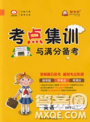 2019年考點集訓(xùn)與滿分備考四年級英語上冊人教版答案