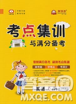 2019年考點集訓與滿分備考四年級英語上冊冀教版答案