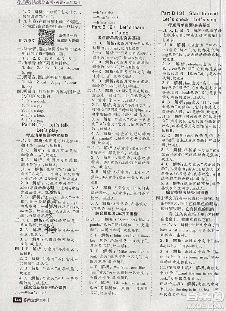 2019年考點(diǎn)集訓(xùn)與滿分備考三年級英語上冊人教版答案