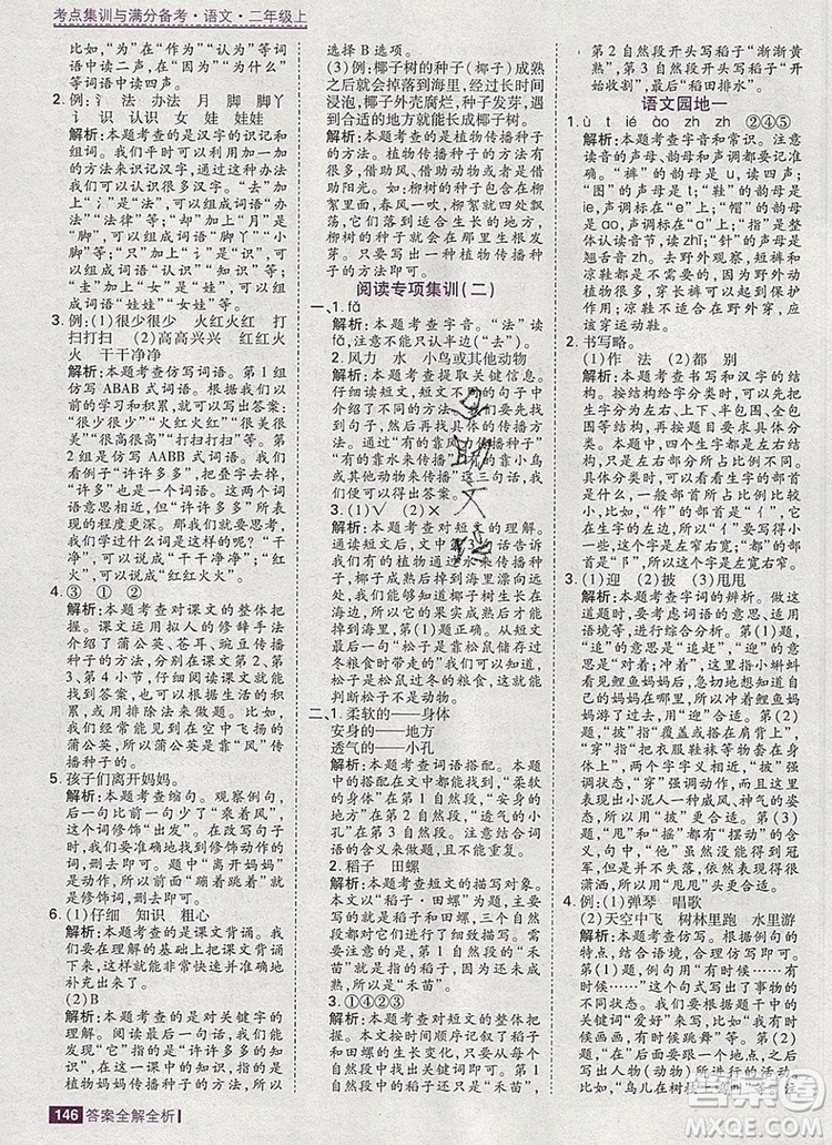 2019年考點(diǎn)集訓(xùn)與滿分備考二年級(jí)語文上冊(cè)人教版答案