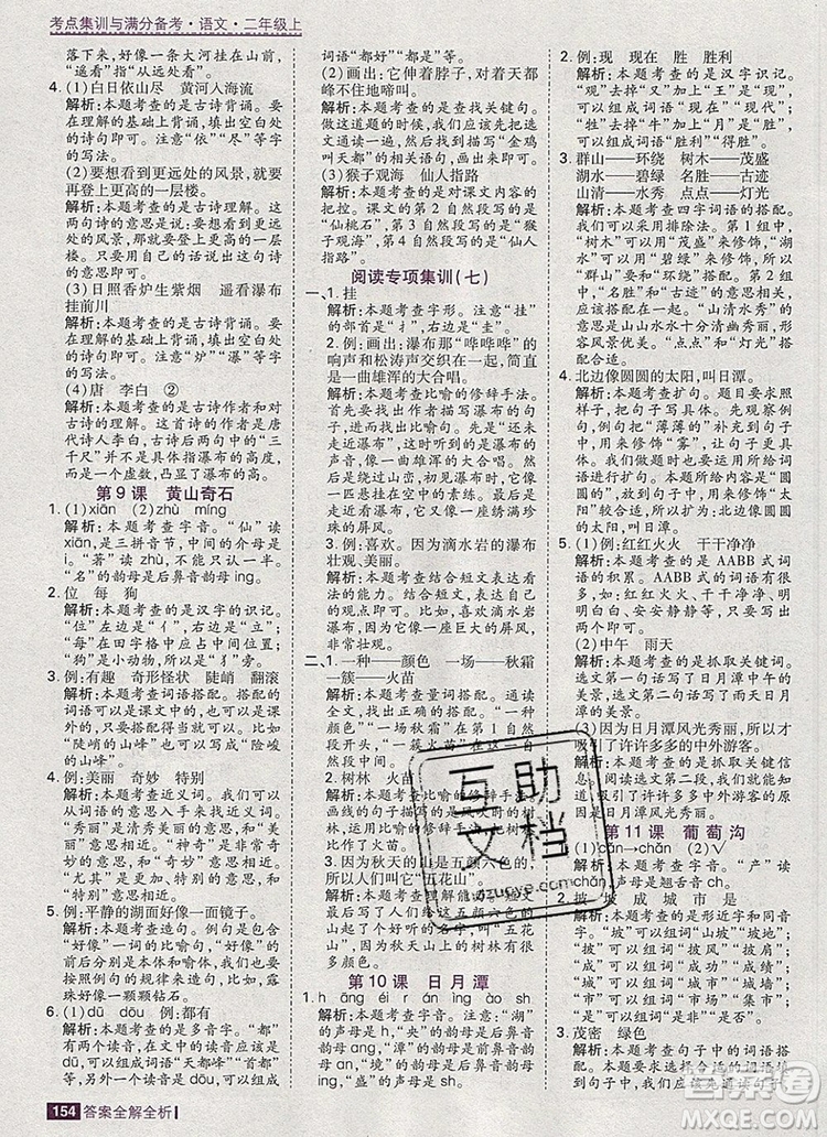 2019年考點(diǎn)集訓(xùn)與滿分備考二年級(jí)語文上冊(cè)人教版答案