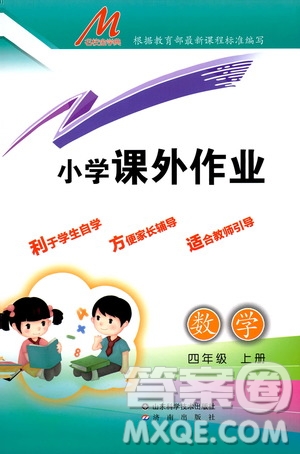 濟南出版社2019小學課外作業(yè)四年級數(shù)學上冊人教版答案