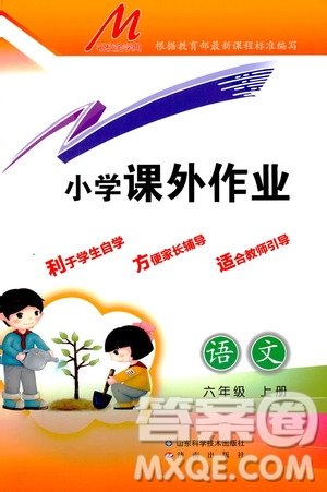 濟(jì)南出版社2019小學(xué)課外作業(yè)六年級語文上冊人教部編版答案